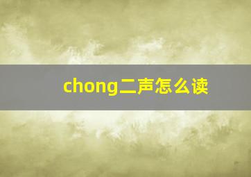 chong二声怎么读