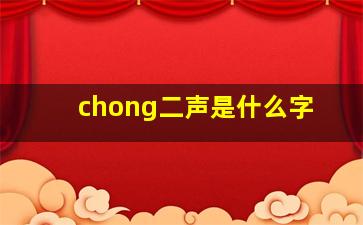 chong二声是什么字