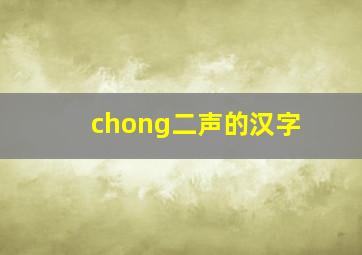 chong二声的汉字