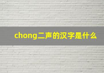 chong二声的汉字是什么