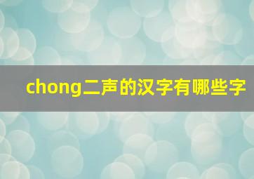 chong二声的汉字有哪些字