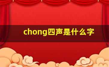 chong四声是什么字