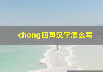 chong四声汉字怎么写