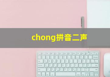 chong拼音二声