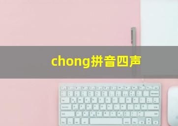 chong拼音四声