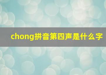 chong拼音第四声是什么字