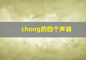 chong的四个声调