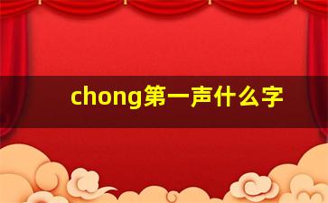 chong第一声什么字