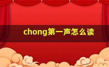 chong第一声怎么读