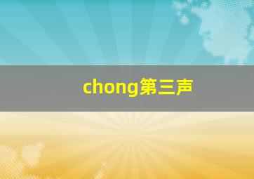 chong第三声