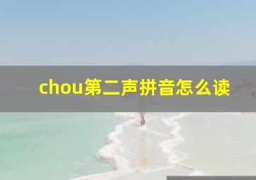 chou第二声拼音怎么读