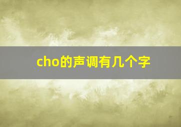 cho的声调有几个字