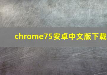 chrome75安卓中文版下载