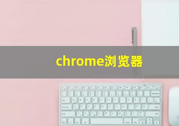 chrome浏览器