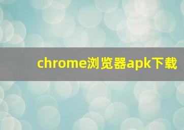 chrome浏览器apk下载