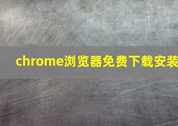 chrome浏览器免费下载安装