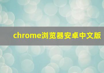 chrome浏览器安卓中文版