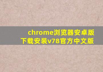 chrome浏览器安卓版下载安装v78官方中文版