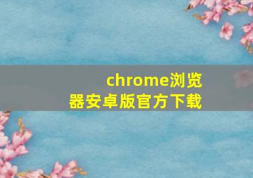 chrome浏览器安卓版官方下载