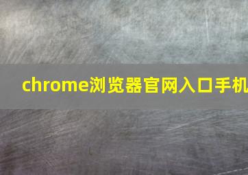 chrome浏览器官网入口手机