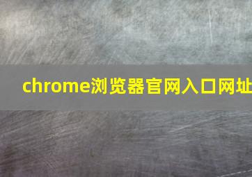 chrome浏览器官网入口网址