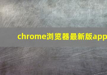 chrome浏览器最新版app