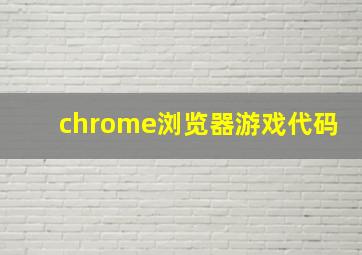 chrome浏览器游戏代码