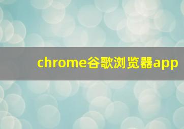 chrome谷歌浏览器app