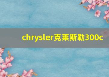 chrysler克莱斯勒300c