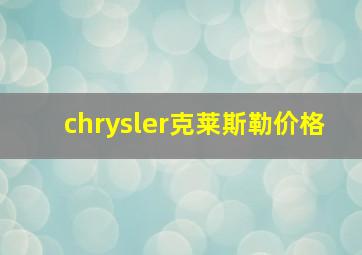 chrysler克莱斯勒价格