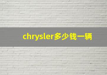 chrysler多少钱一辆