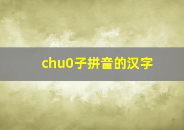 chu0子拼音的汉字