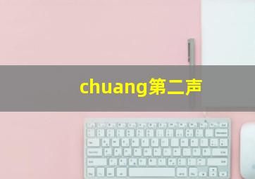 chuang第二声