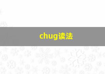 chug读法