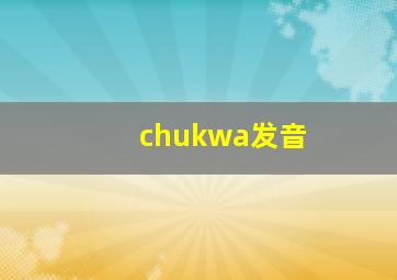 chukwa发音