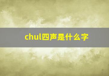 chul四声是什么字