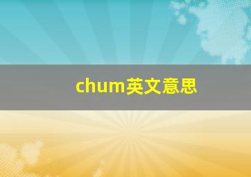 chum英文意思