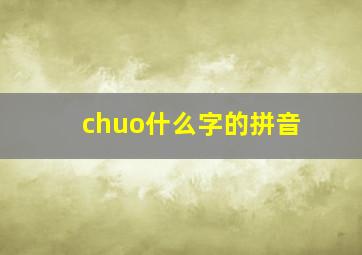 chuo什么字的拼音