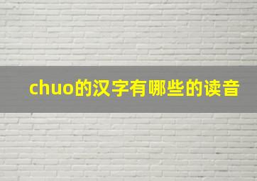 chuo的汉字有哪些的读音