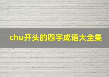 chu开头的四字成语大全集