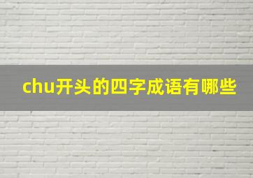 chu开头的四字成语有哪些