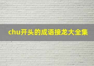 chu开头的成语接龙大全集