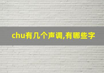 chu有几个声调,有哪些字