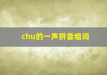 chu的一声拼音组词