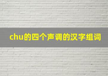 chu的四个声调的汉字组词