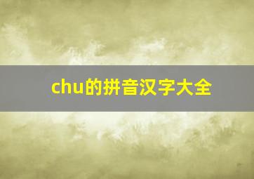 chu的拼音汉字大全