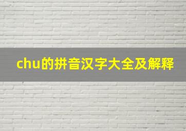 chu的拼音汉字大全及解释