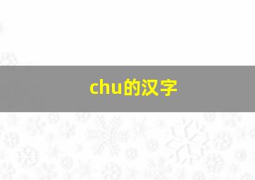 chu的汉字