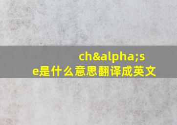 chαse是什么意思翻译成英文