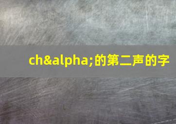 chα的第二声的字